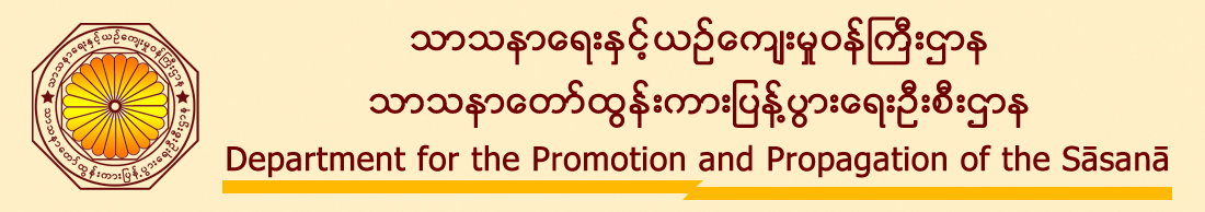 Department for the Promotion and Propagation of the Sasana